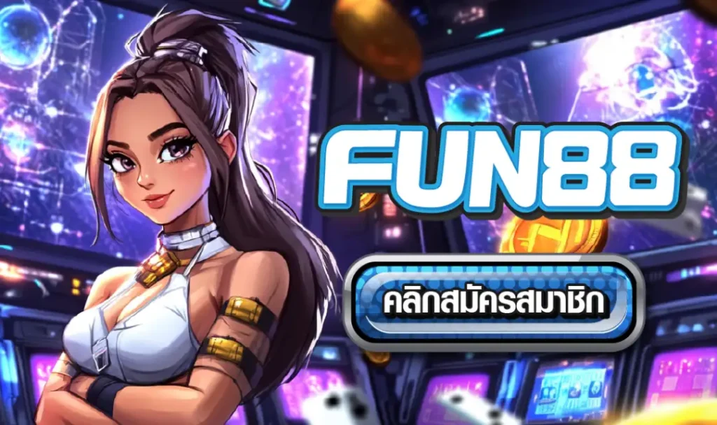 รีวิว Fun88