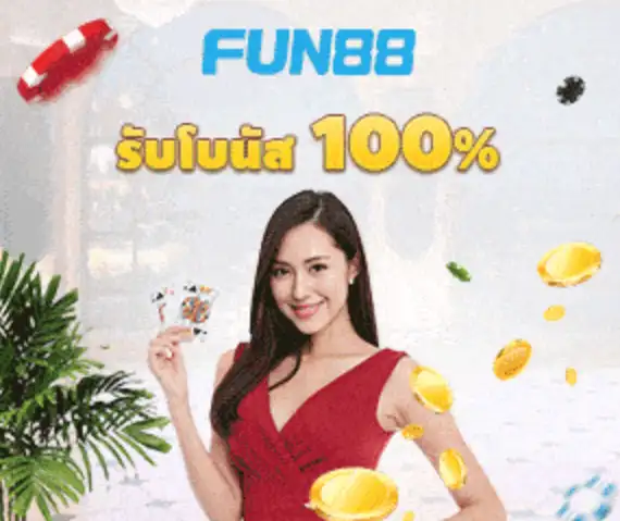 fun88 บาคาร่า