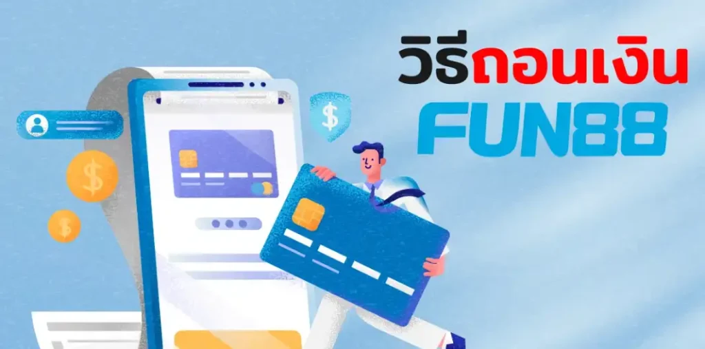 ถอนเงิน fun88