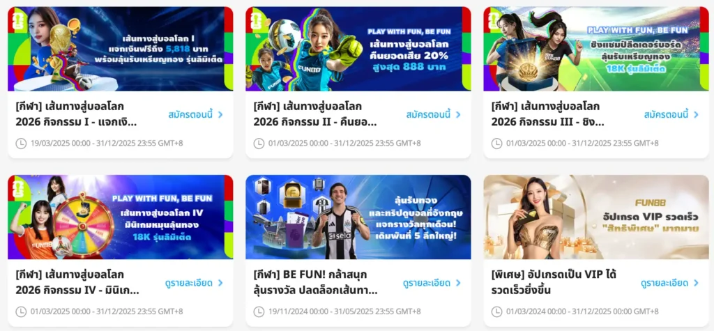 โปรโมชั่น fun88 ล่าสุด