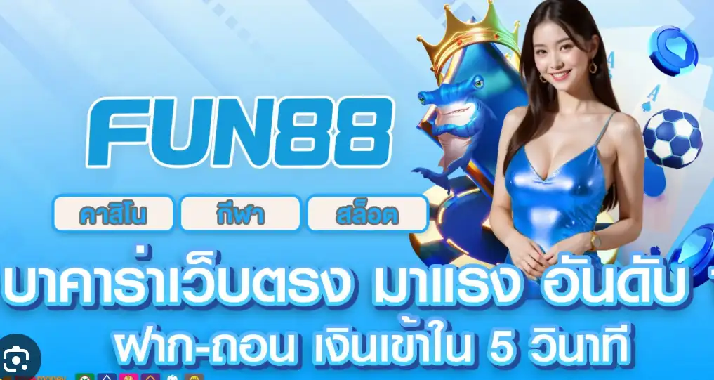 เปลี่ยนเว็บมา fun88