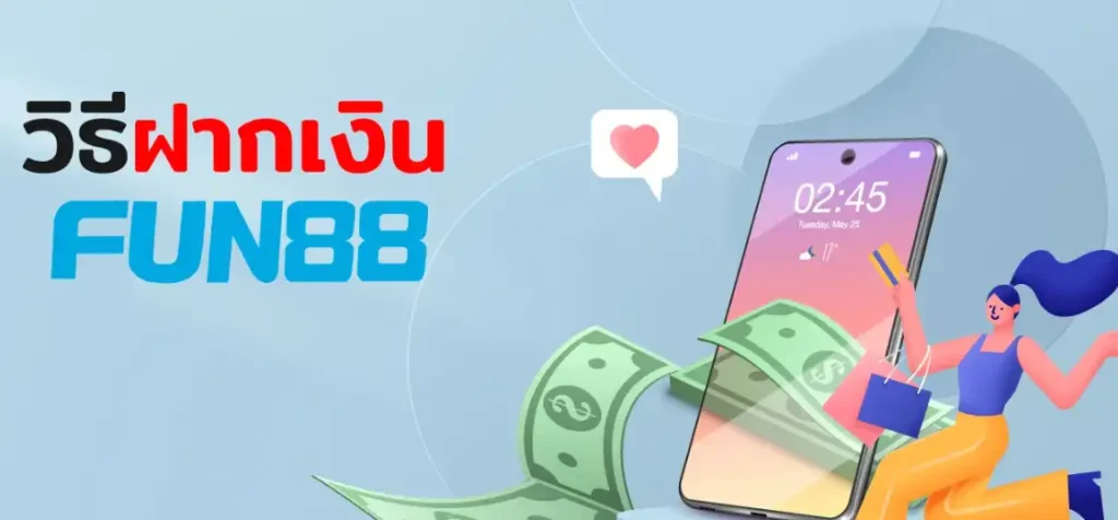วิธีฝากเงิน Fun88