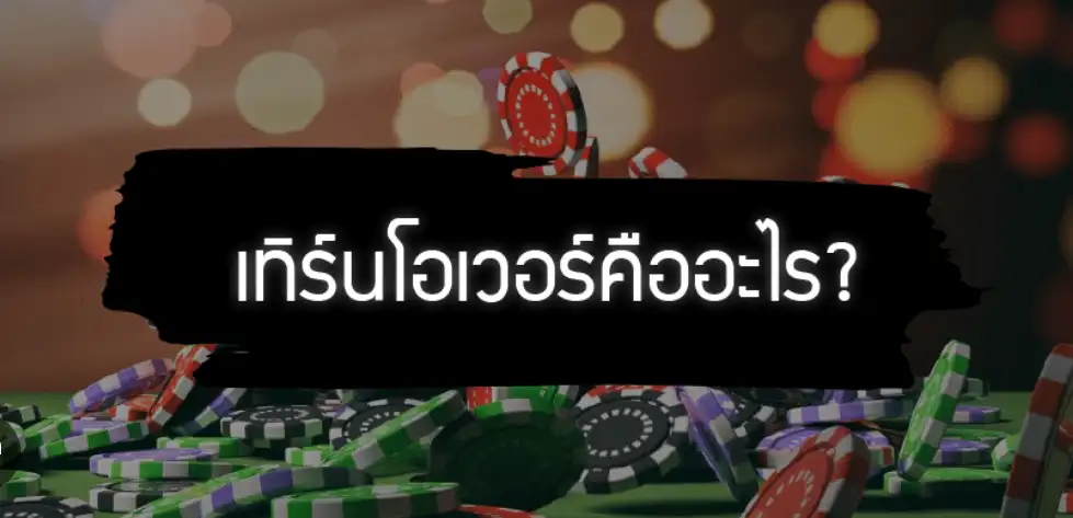 เทิร์นโอเวอร์ fun88