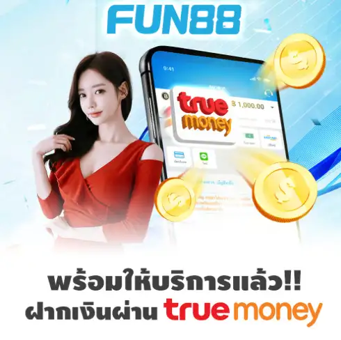 วิธีฝากเงิน Fun88