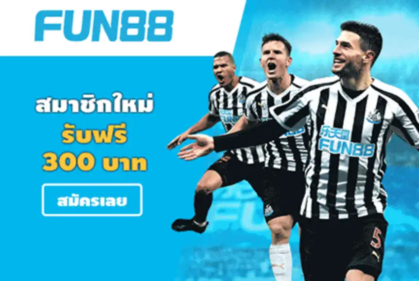 fun88 สมัครรับเครดิตฟรี