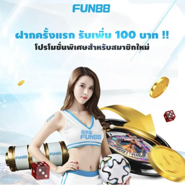 แจกเครดิตฟรี 100 บาท