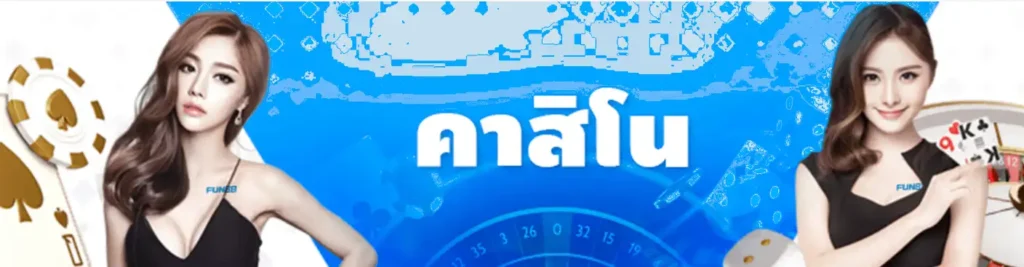 คาสิโนสด fun88