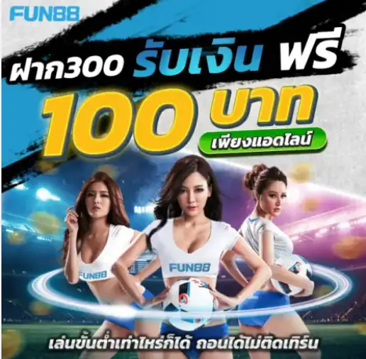 ฝากขั้นต่ำ fun88
