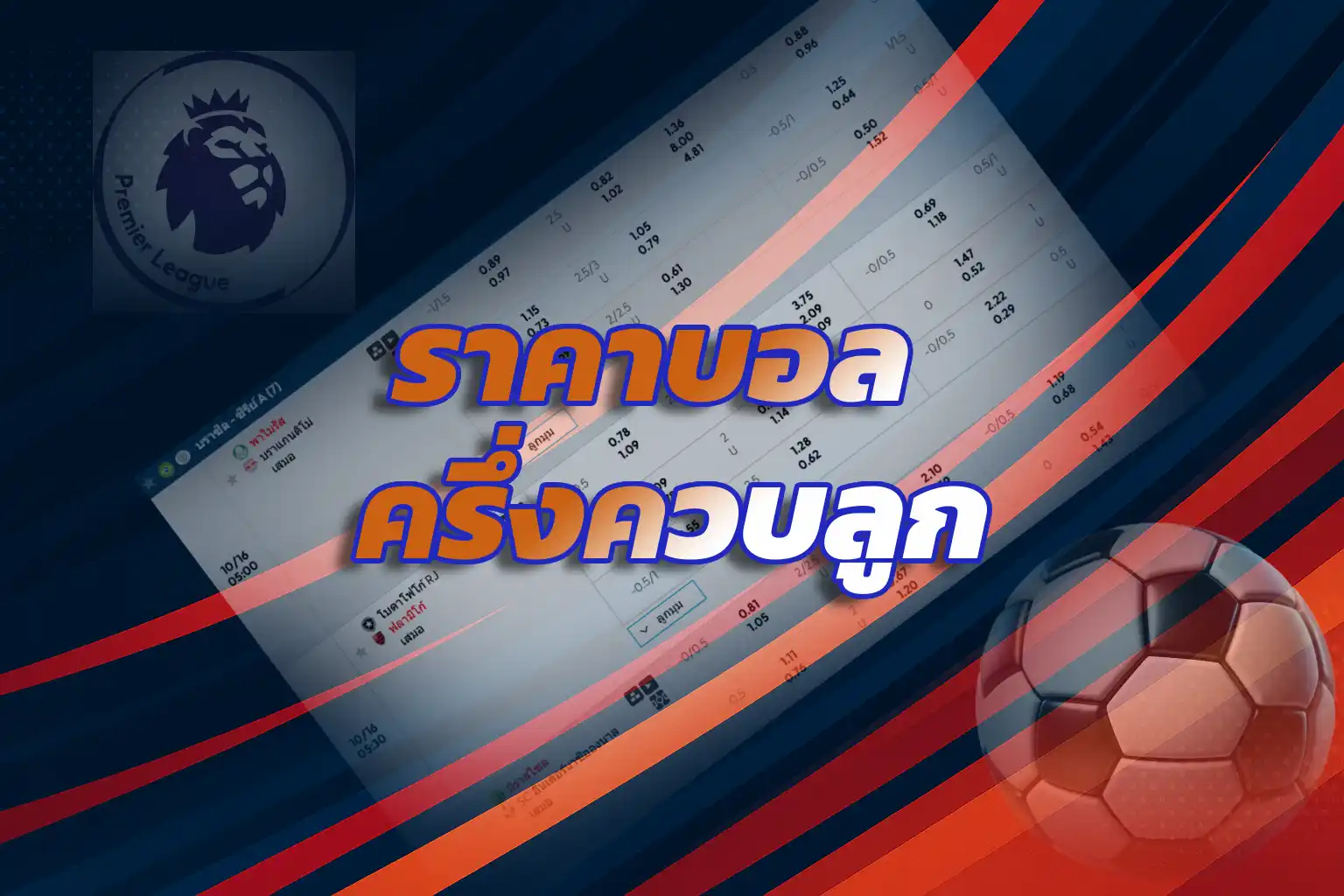 ราคาบอล ครึ่งควบลูก 0.75