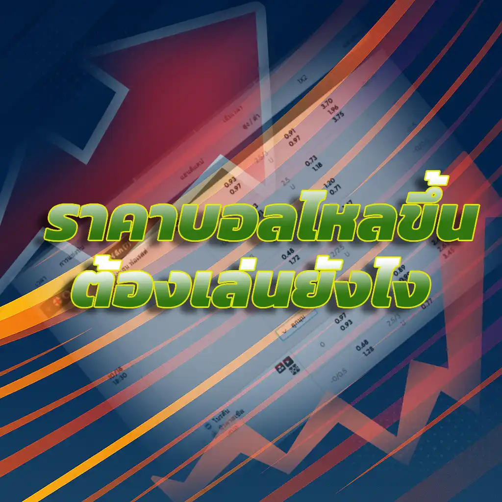 ราคาบอลไหลขึ้น