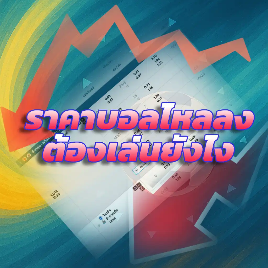 ราคาบอลไหลลง