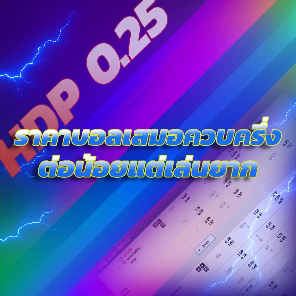 ราคาบอลเสมอควบครึ่ง