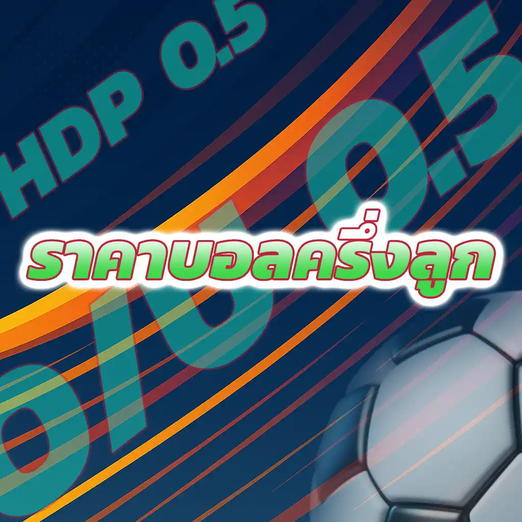 ราคาบอลครึ่งลูก