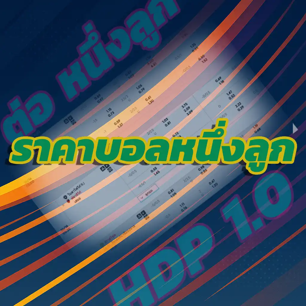 ราคาบอลหนึ่งลูก