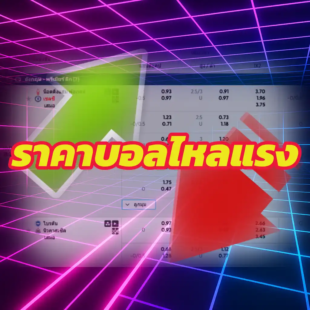 ราคาบอลไหลแรง