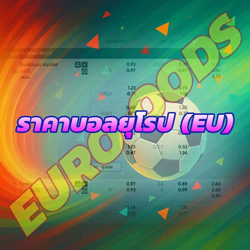 ราคาบอลยุโรป