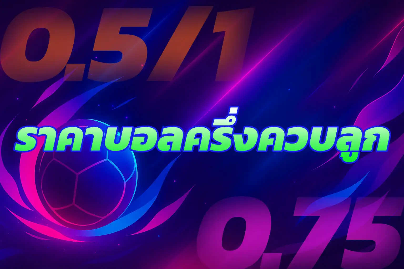 ภาพประกอบฟุตบอล