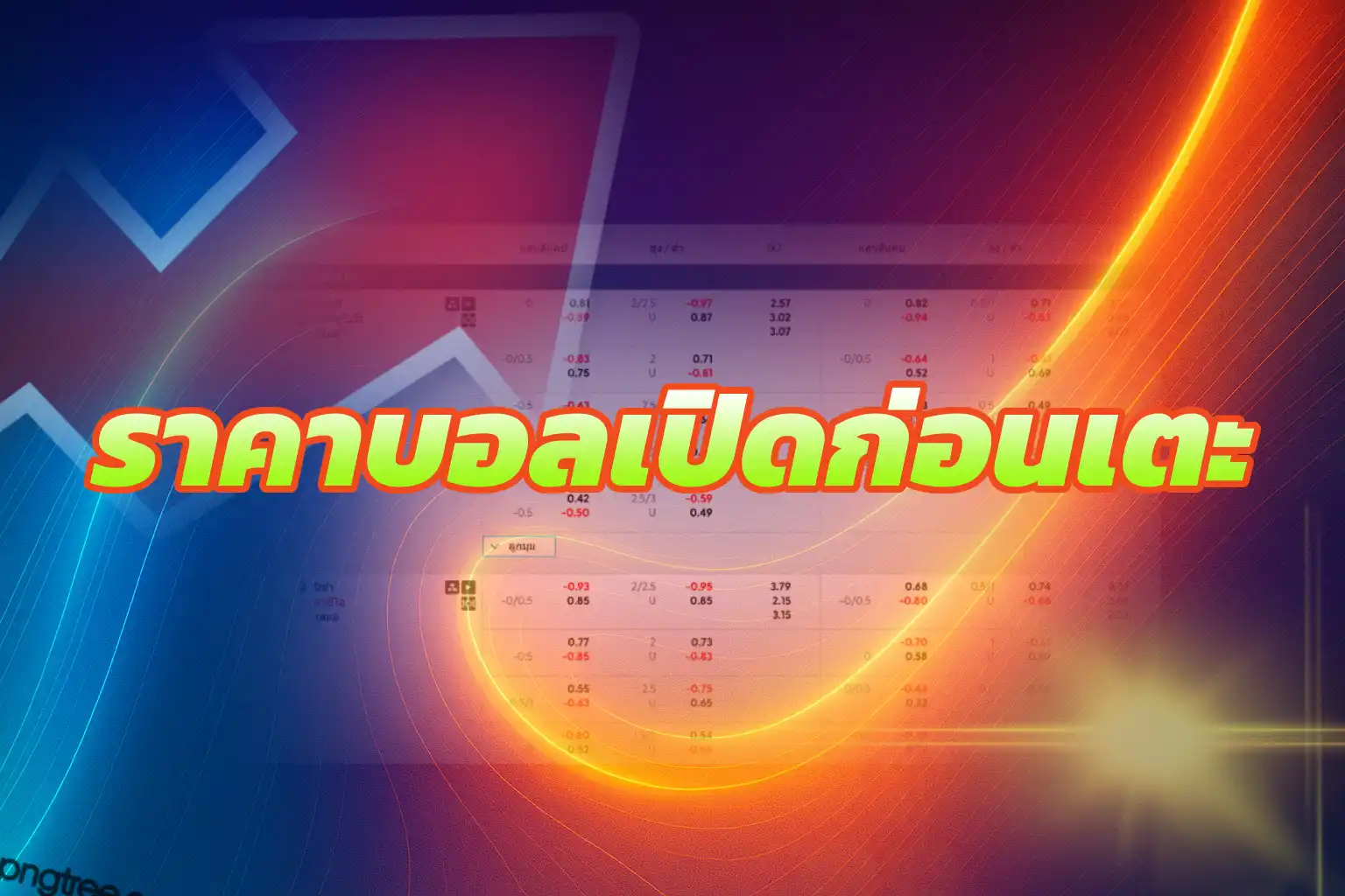 ราคาบอลเปิดก่อนเตะ