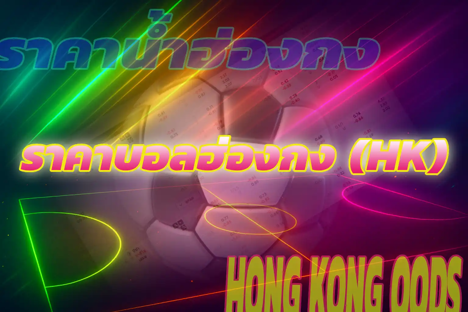 ราคาบอลฮ่องกง